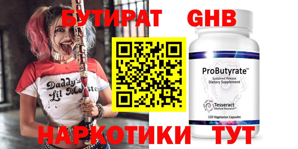 Бутират жидкий экстази  Вход с VPN  Бутират  Губкин 